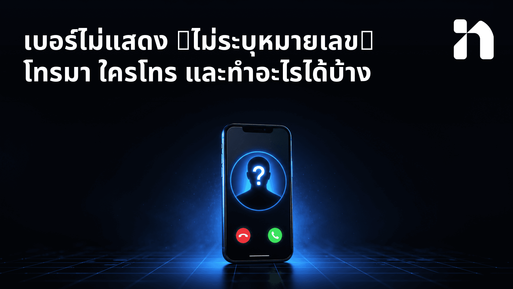 เบอร์ไม่แสดง (ไม่ระบุหมายเลข) โทรมา ใครโทร และทําอะไรได้บ้าง