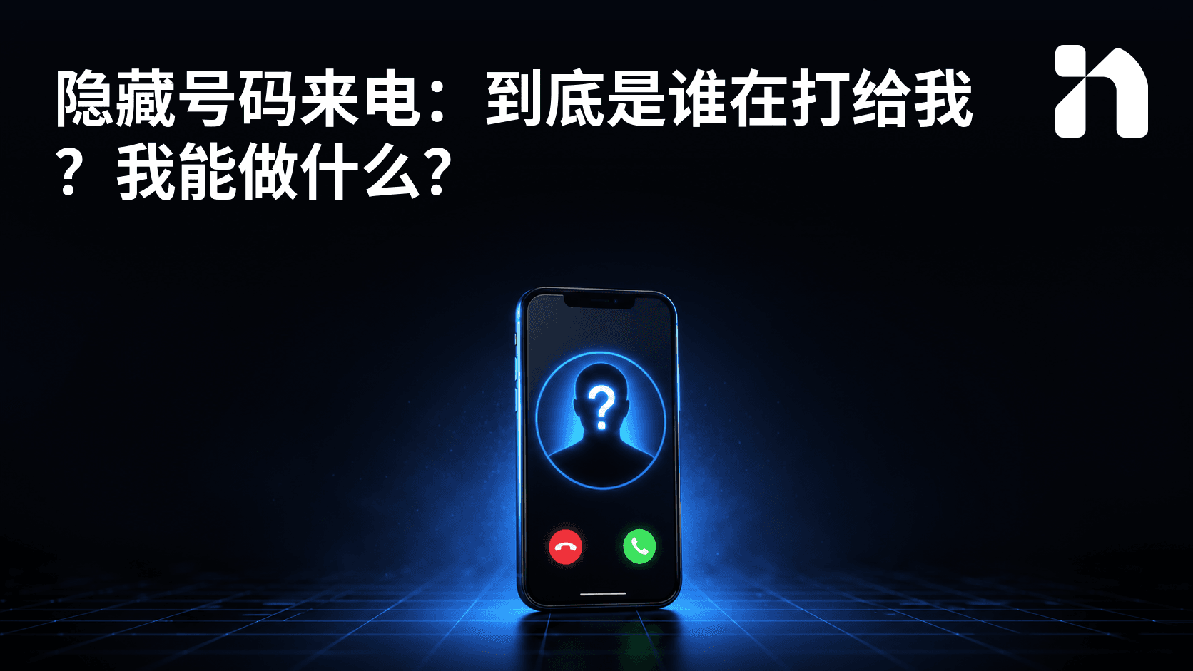 隐藏号码来电:到底是谁在打给我?我能做什么?