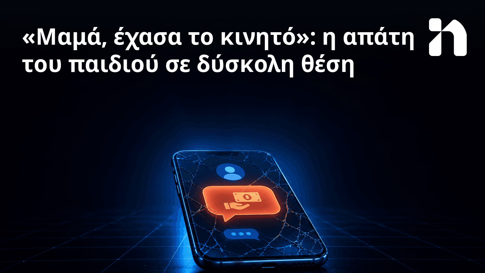 «Μαμά, έχασα το κινητό»: η απάτη του παιδιού σε δύσκολη θέση