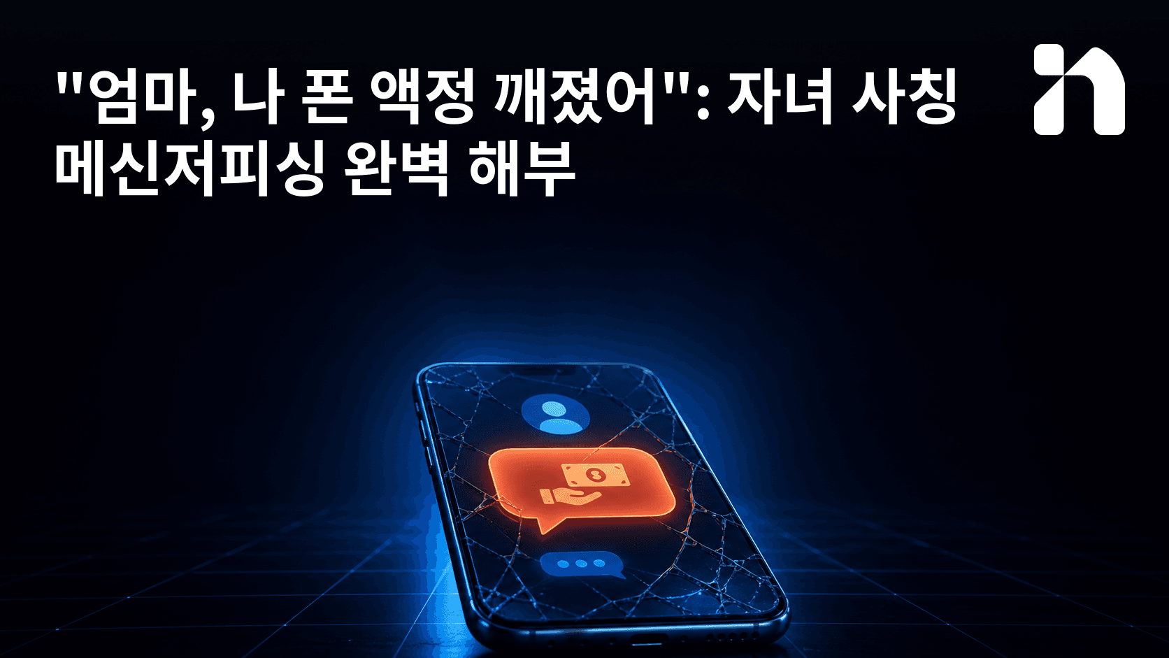 "엄마, 나 폰 액정 깨졌어": 자녀 사칭 메신저피싱 완벽 해부