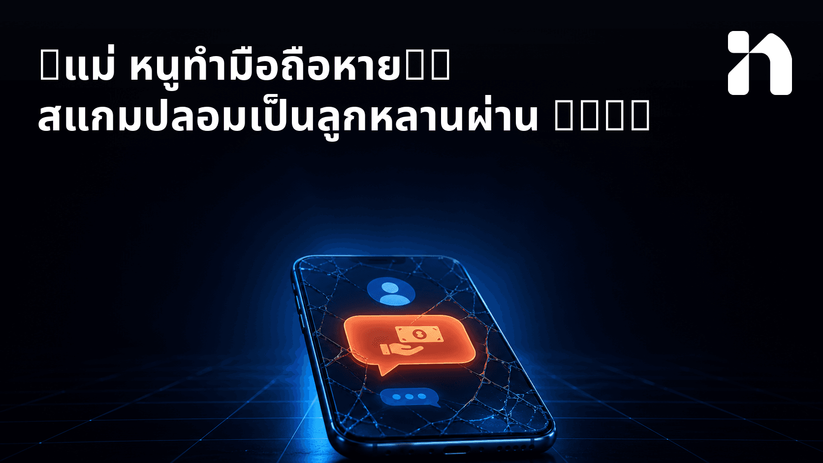 "แม่ หนูทํามือถือหาย": สแกมปลอมเป็นลูกหลานผ่าน LINE