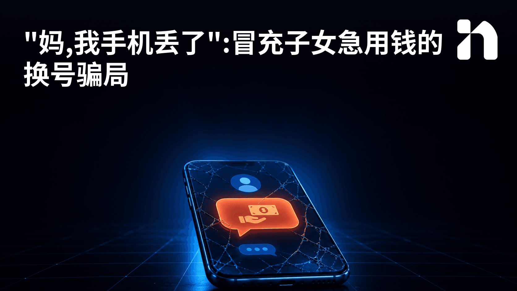 "妈,我手机丢了":冒充子女急用钱的换号骗局