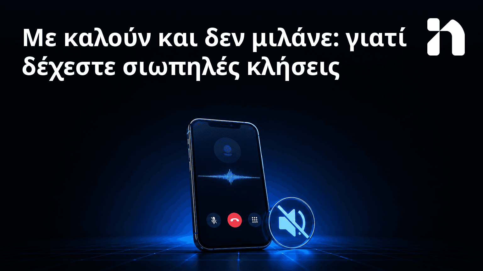 Με καλούν και δεν μιλάνε: γιατί δέχεστε σιωπηλές κλήσεις