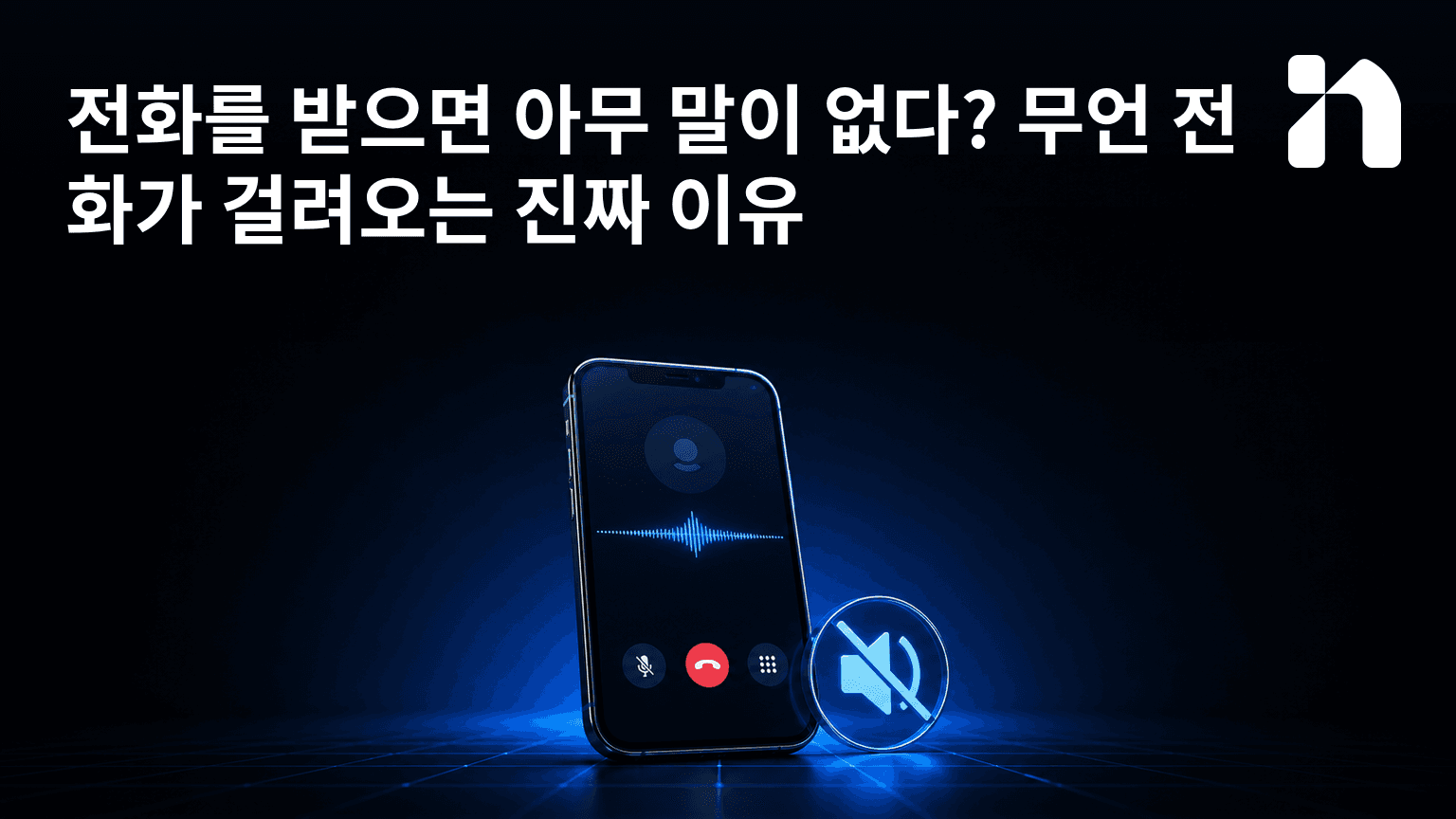 전화를 받으면 아무 말이 없다? 무언 전화가 걸려오는 진짜 이유