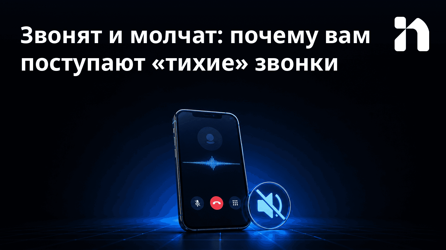 Звонят и молчат: почему вам поступают «тихие» звонки