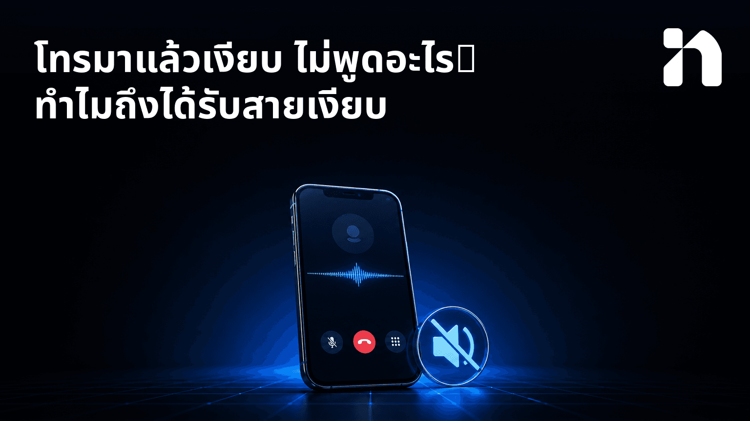 โทรมาแล้วเงียบ ไม่พูดอะไร: ทําไมถึงได้รับสายเงียบ