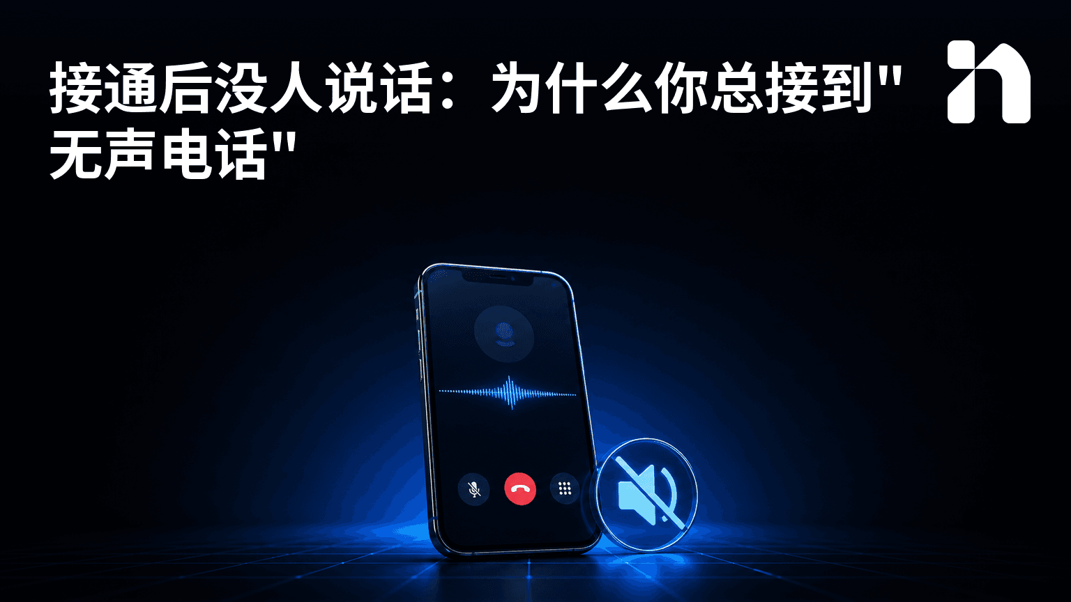 接通后没人说话:为什么你总接到"无声电话"