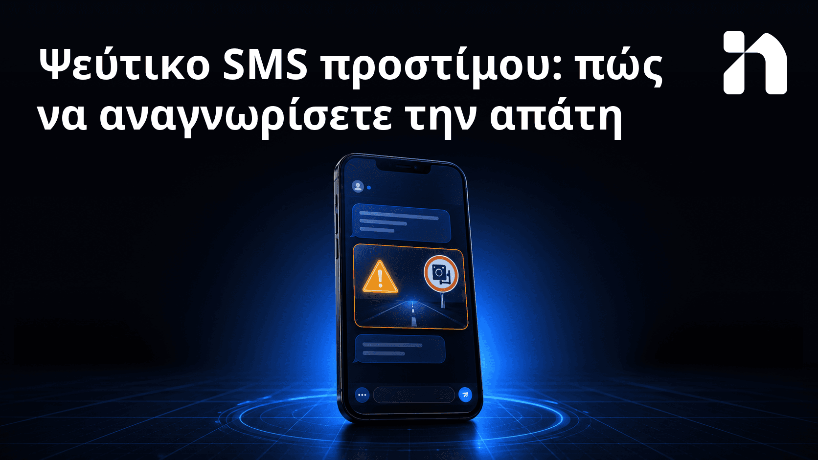 Ψεύτικο SMS προστίμου: πώς να αναγνωρίσετε την απάτη