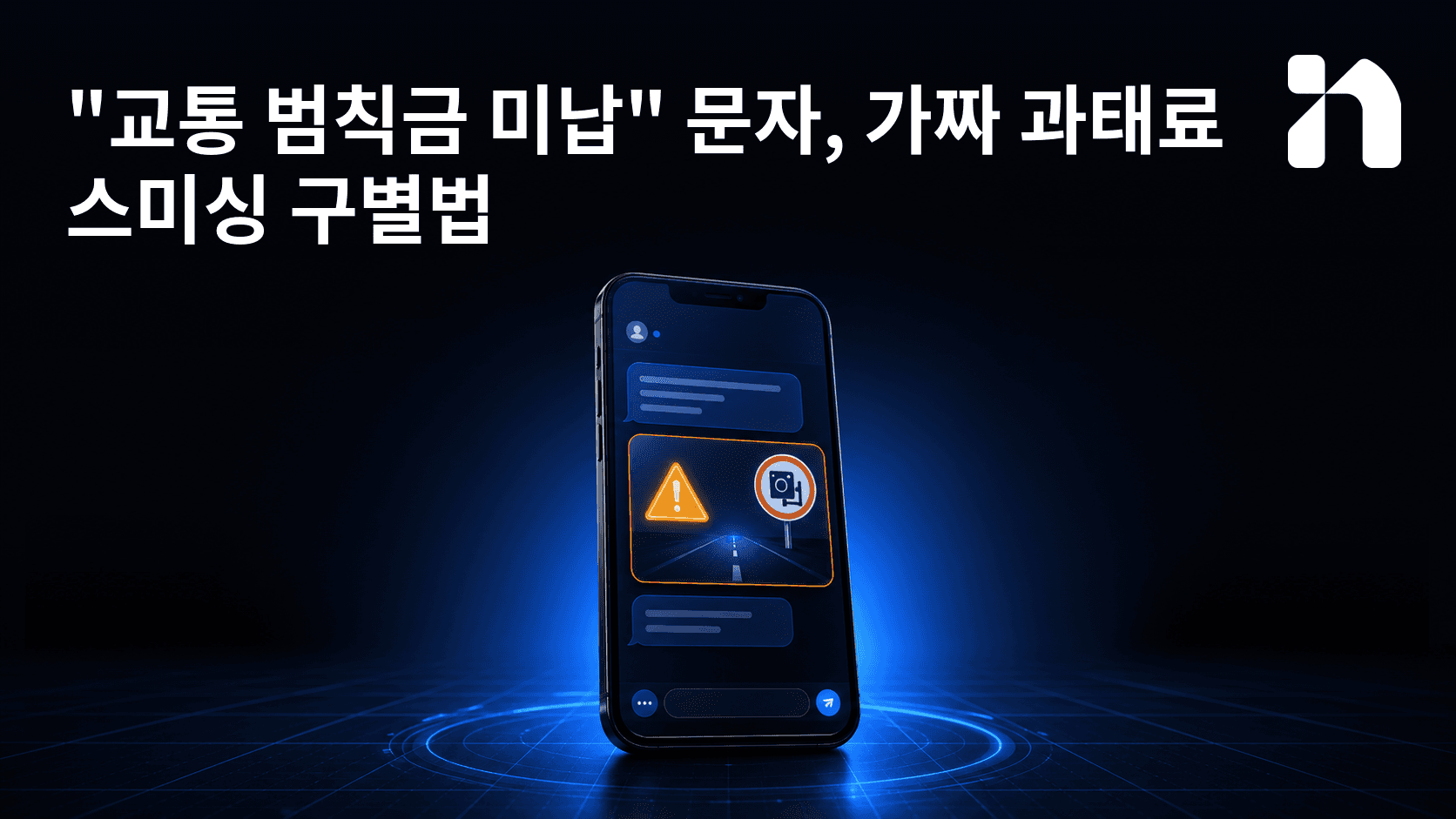 "교통 범칙금 미납" 문자, 가짜 과태료 스미싱 구별법