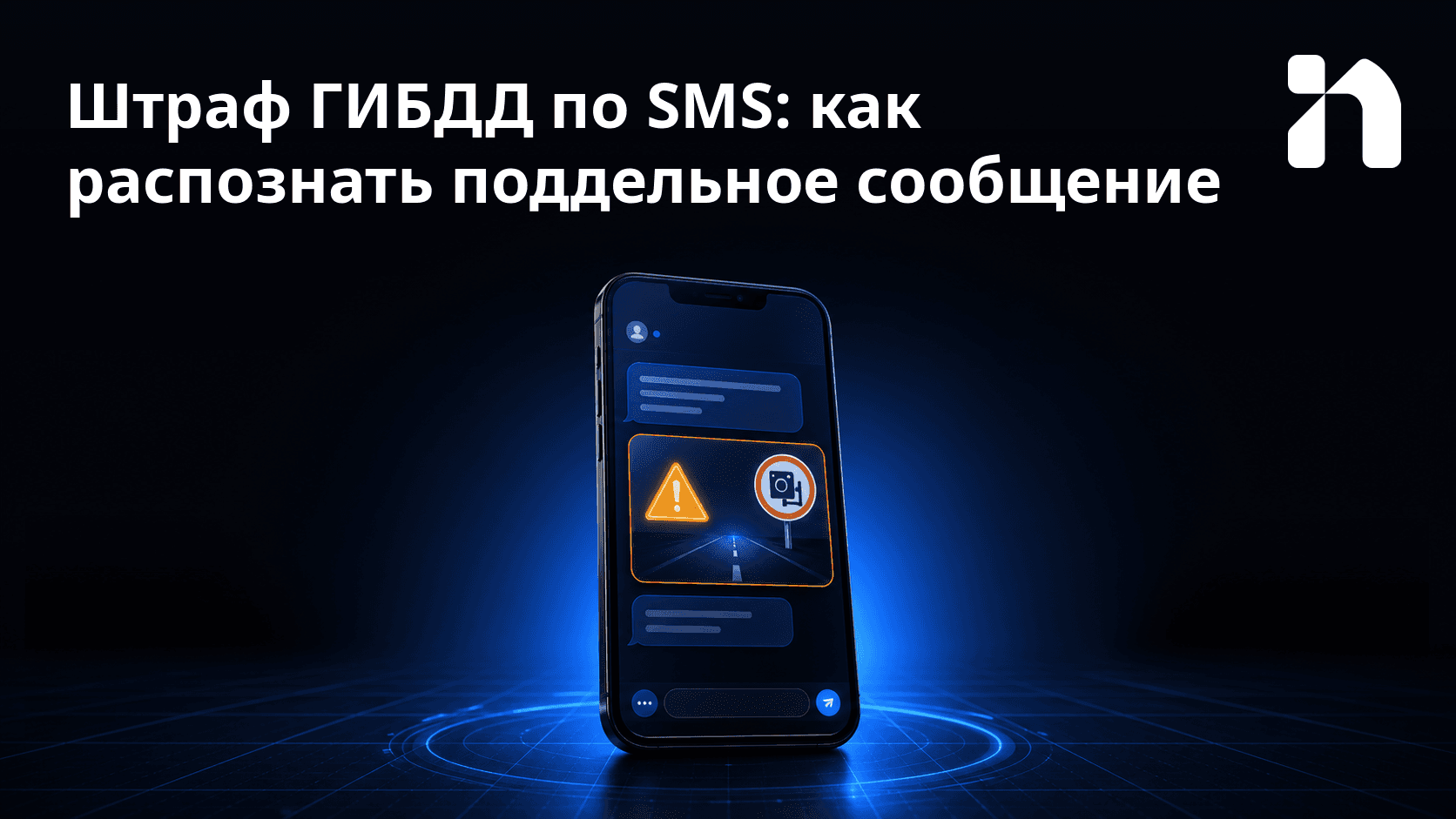 Штраф ГИБДД по SMS: как распознать поддельное сообщение