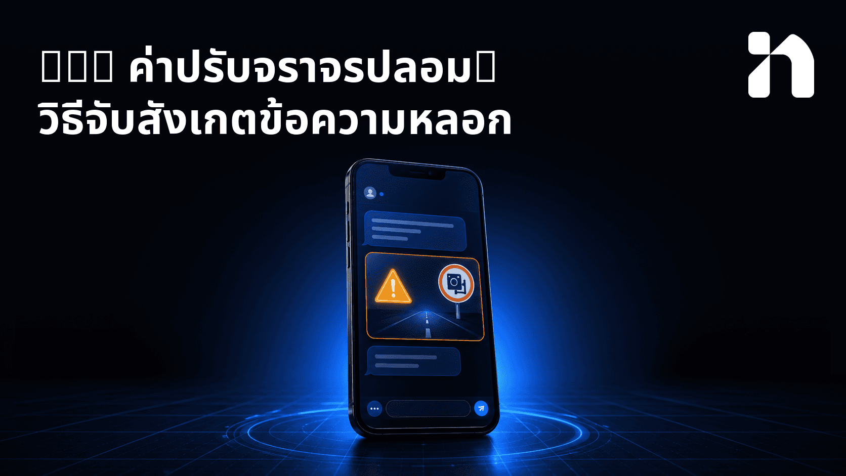 SMS ค่าปรับจราจรปลอม: วิธีจับสังเกตข้อความหลอก