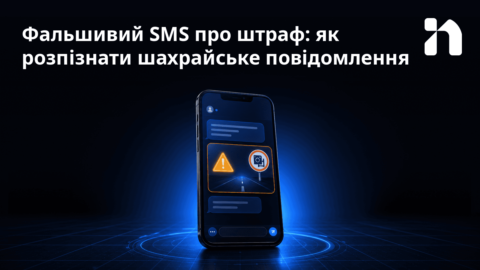 Фальшивий SMS про штраф: як розпізнати шахрайське повідомлення