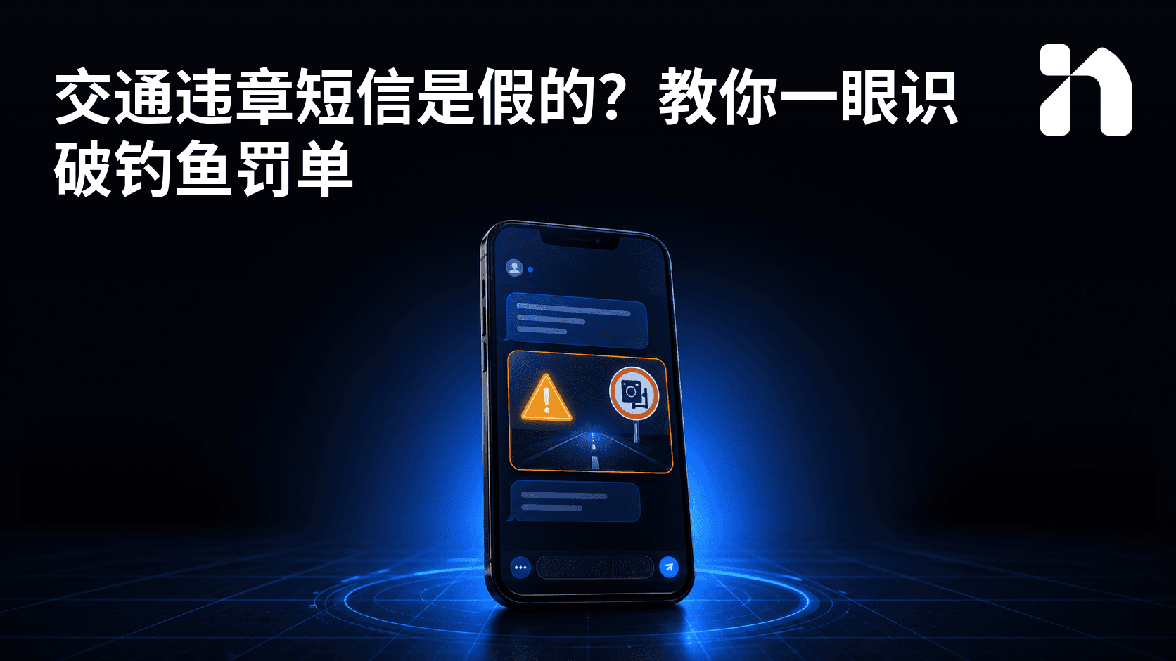 交通违章短信是假的?教你一眼识破钓鱼罚单