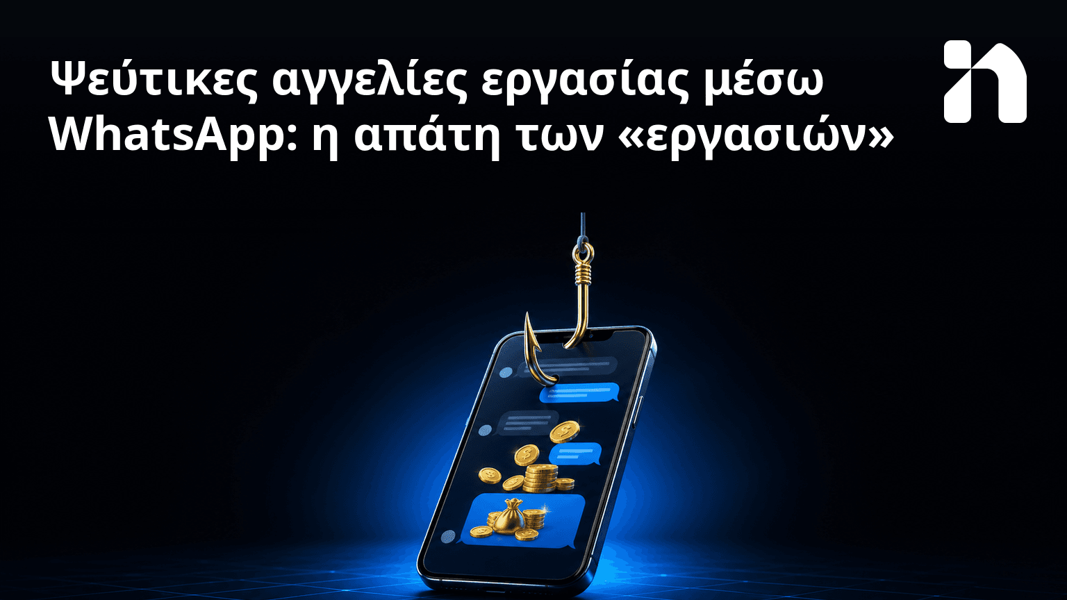Ψεύτικες αγγελίες εργασίας μέσω WhatsApp: η απάτη των «εργασιών»