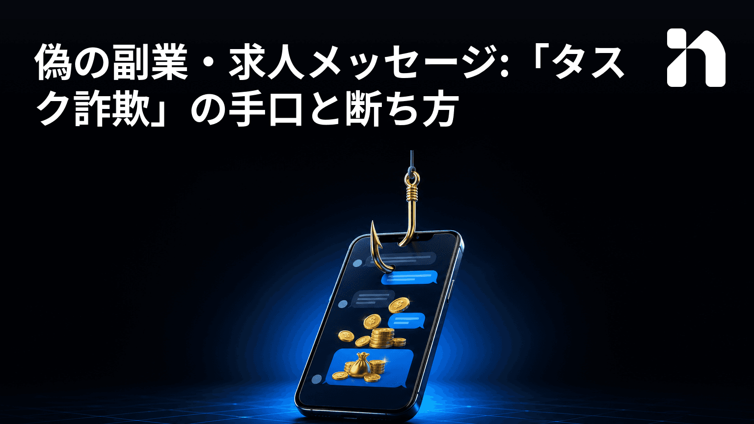 偽の副業・求人メッセージ:「タスク詐欺」の手口と断ち方