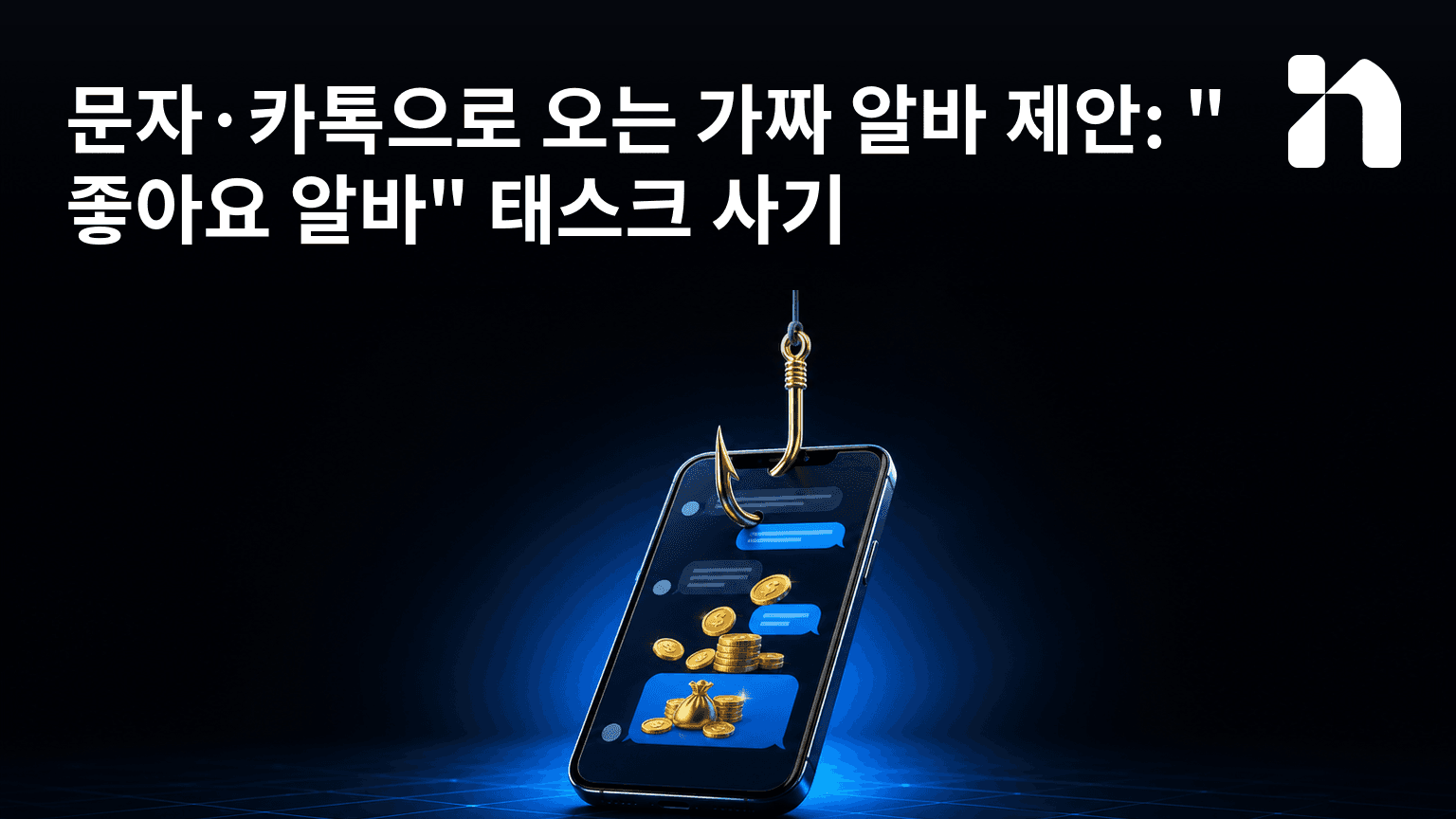 문자·카톡으로 오는 가짜 알바 제안: "좋아요 알바" 태스크 사기