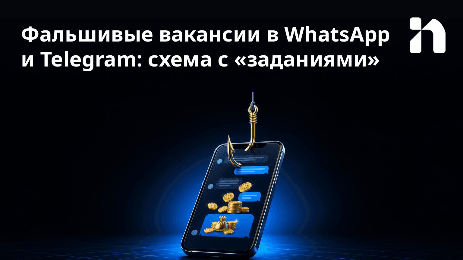 Фальшивые вакансии в WhatsApp и Telegram: схема с «заданиями»
