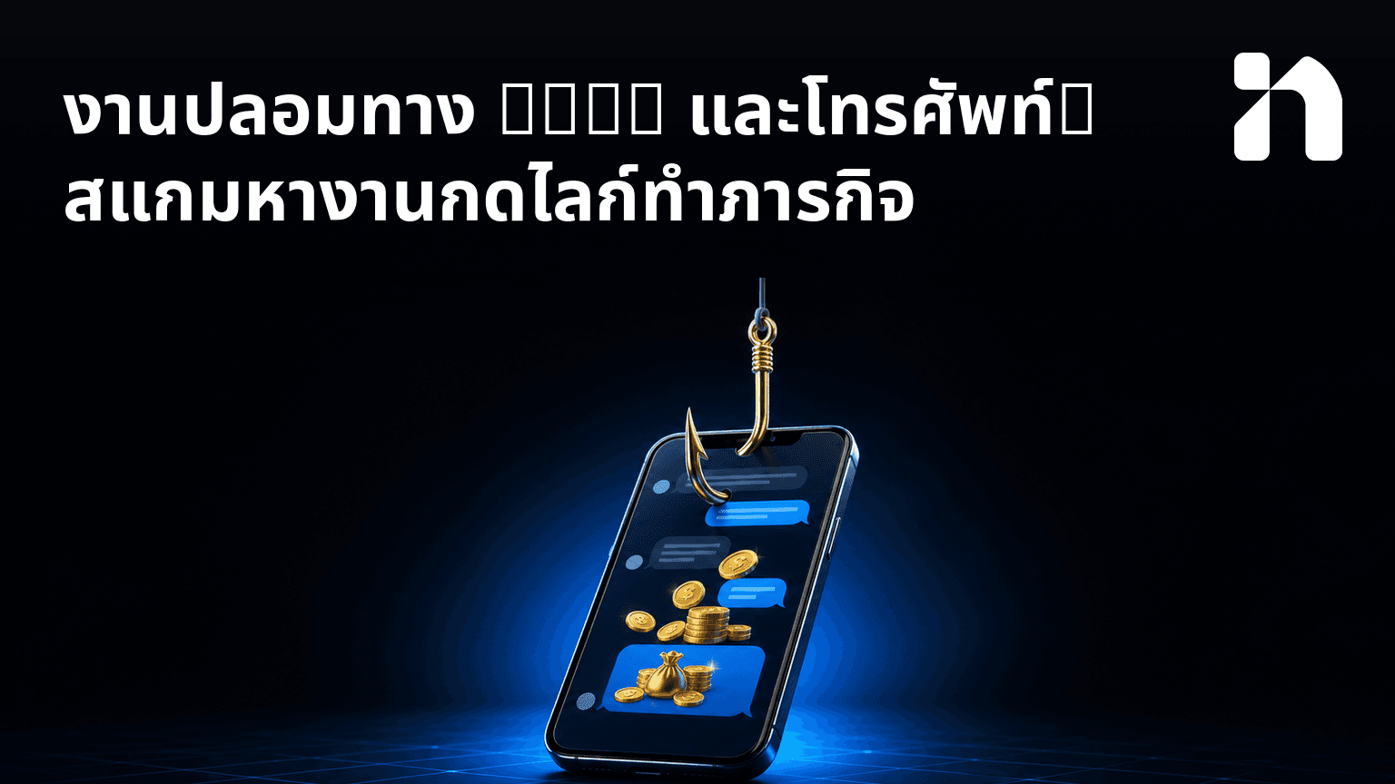 งานปลอมทาง LINE และโทรศัพท์: สแกมหางานกดไลก์ทําภารกิจ