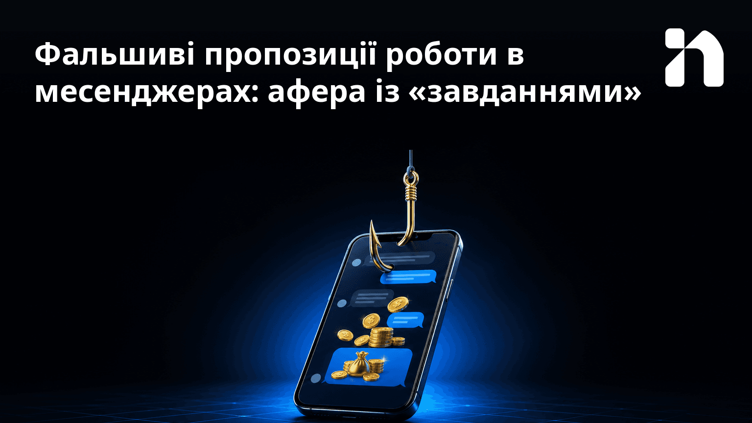 Фальшиві пропозиції роботи в месенджерах: афера із «завданнями»