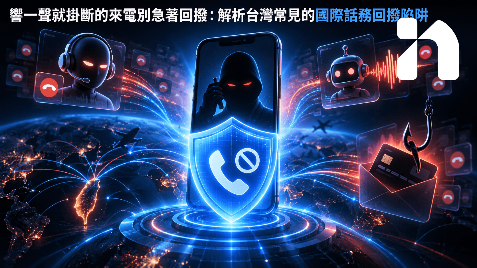 響一聲就掛斷的來電別急著回撥：解析台灣常見的國際話務回撥陷阱