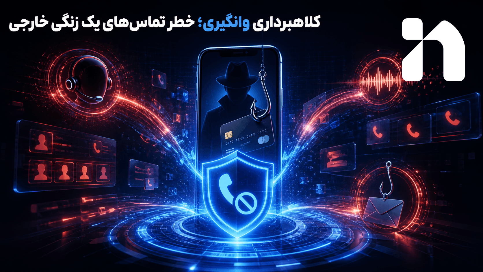 کلاهبرداری وانگیری؛ خطر تماس‌های یک زنگی خارجی