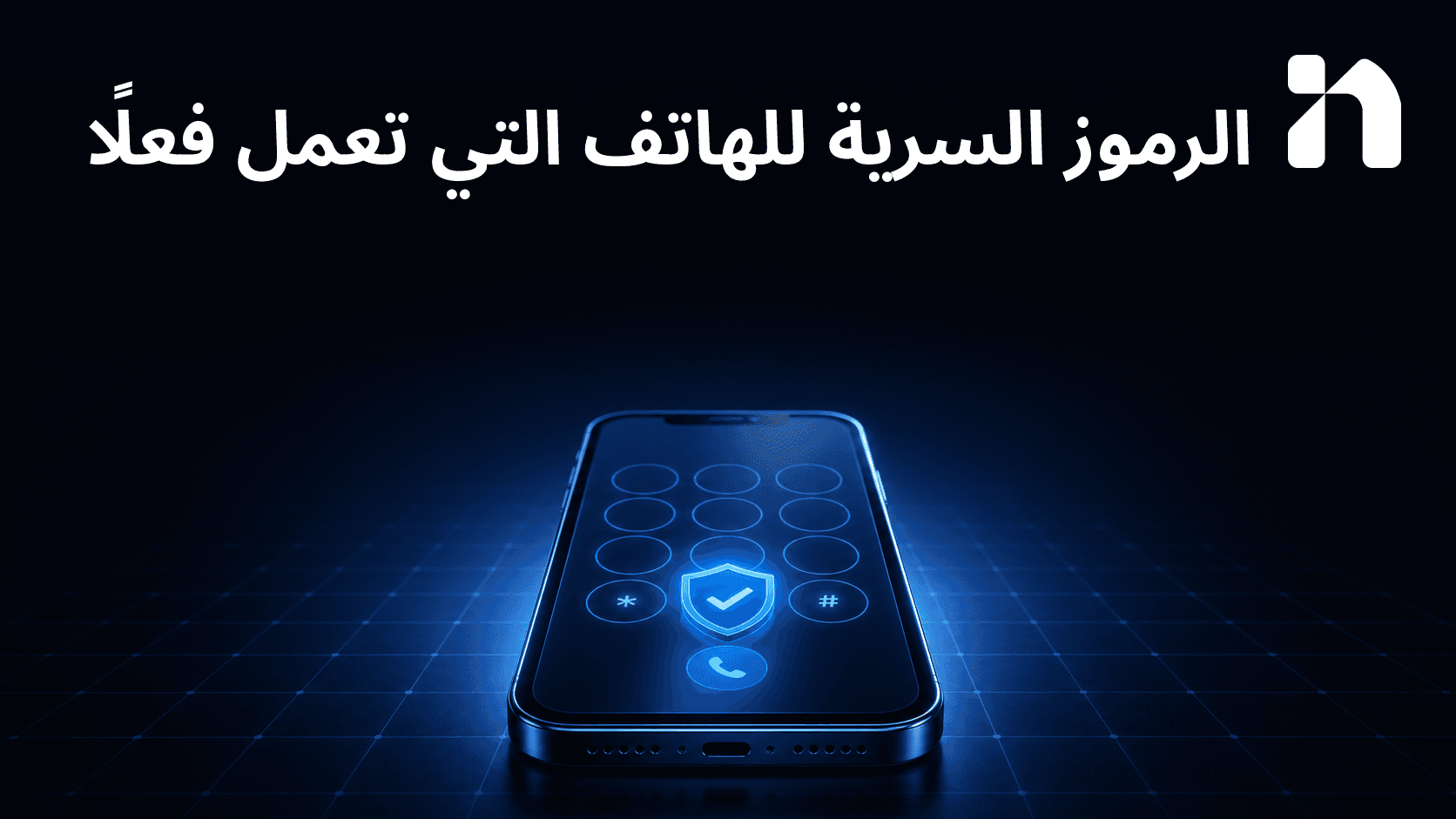 الرموز السرية للهاتف التي تعمل فعلًا