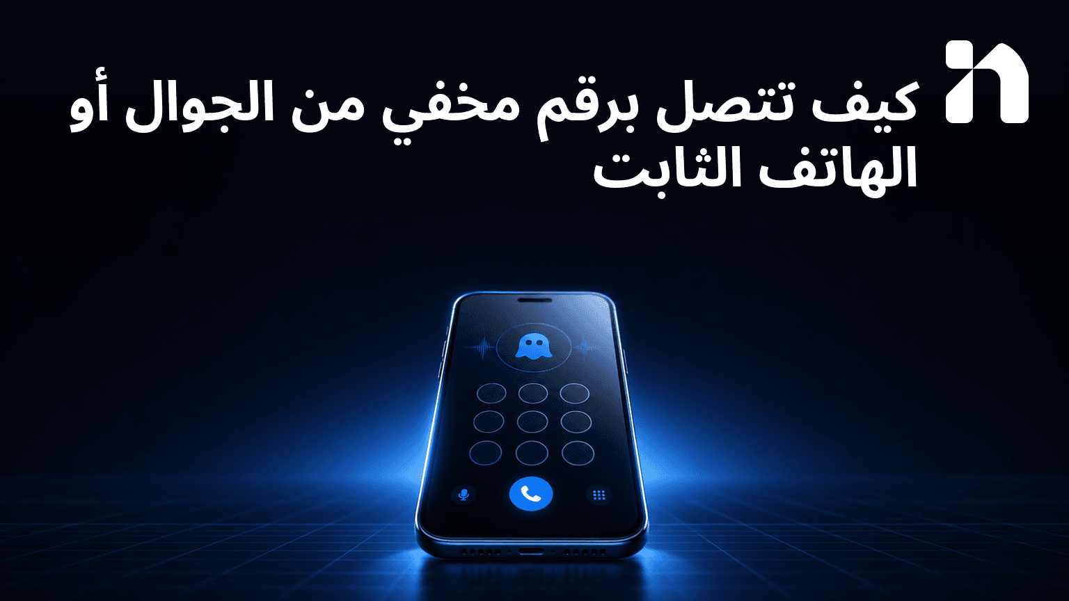 كيف تتصل برقم مخفي من الجوال أو الهاتف الثابت