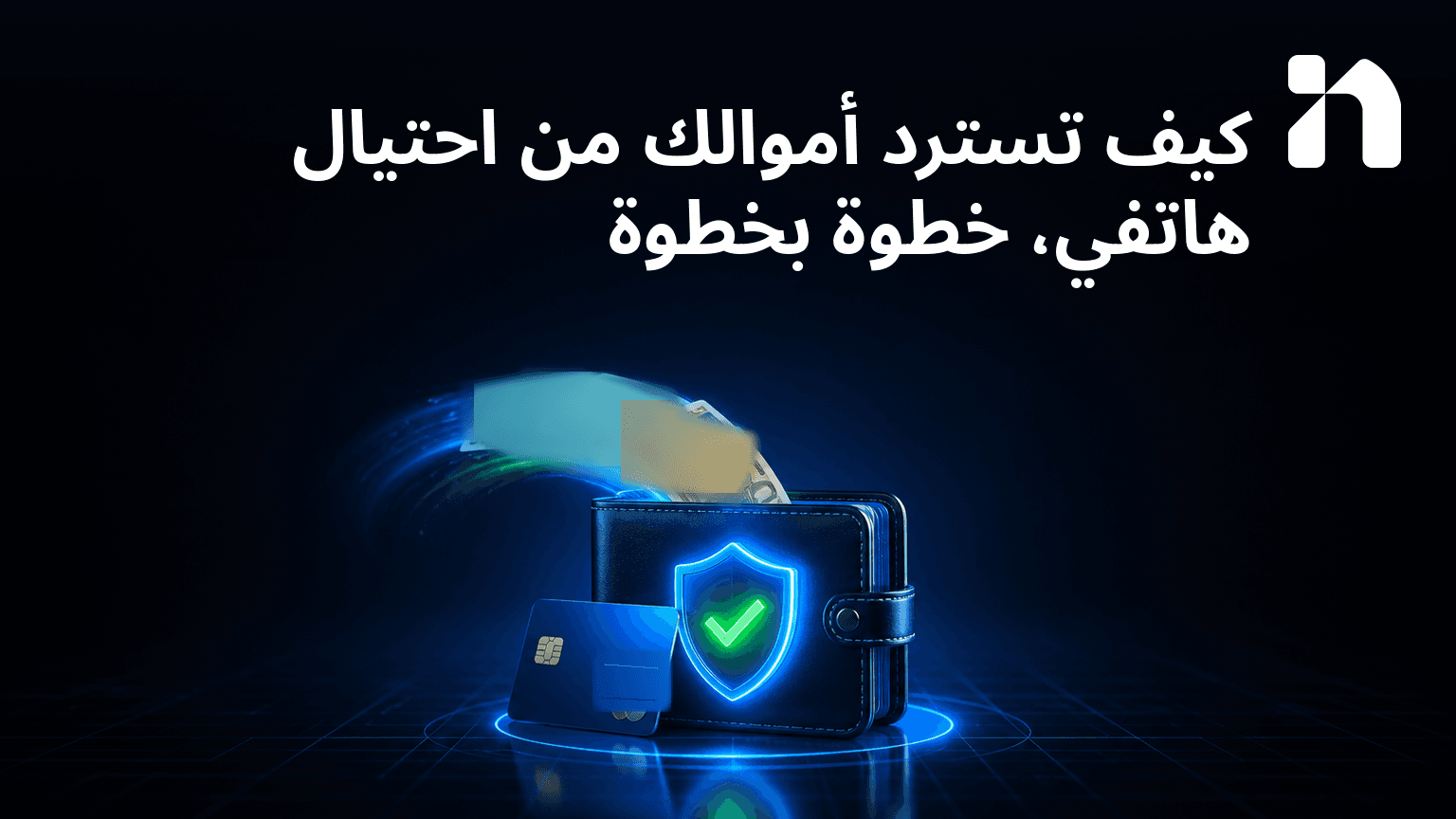 كيف تسترد أموالك من احتيال هاتفي، خطوة بخطوة