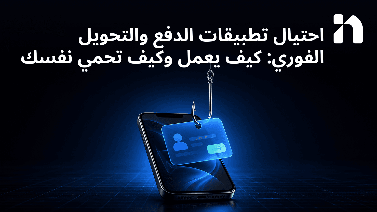احتيال تطبيقات الدفع والتحويل الفوري: كيف يعمل وكيف تحمي نفسك