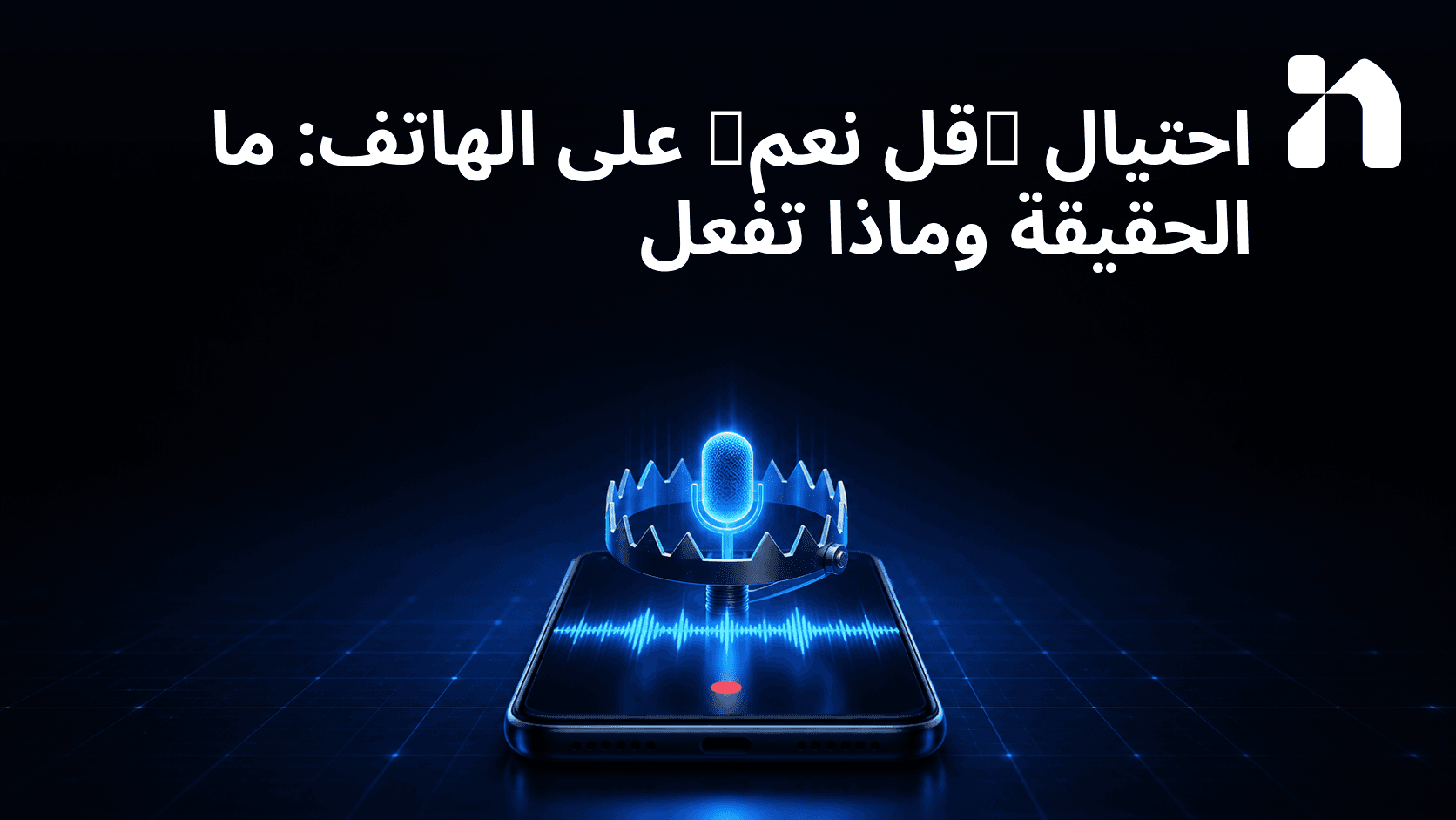 احتيال "قل نعم" على الهاتف: ما الحقيقة وماذا تفعل