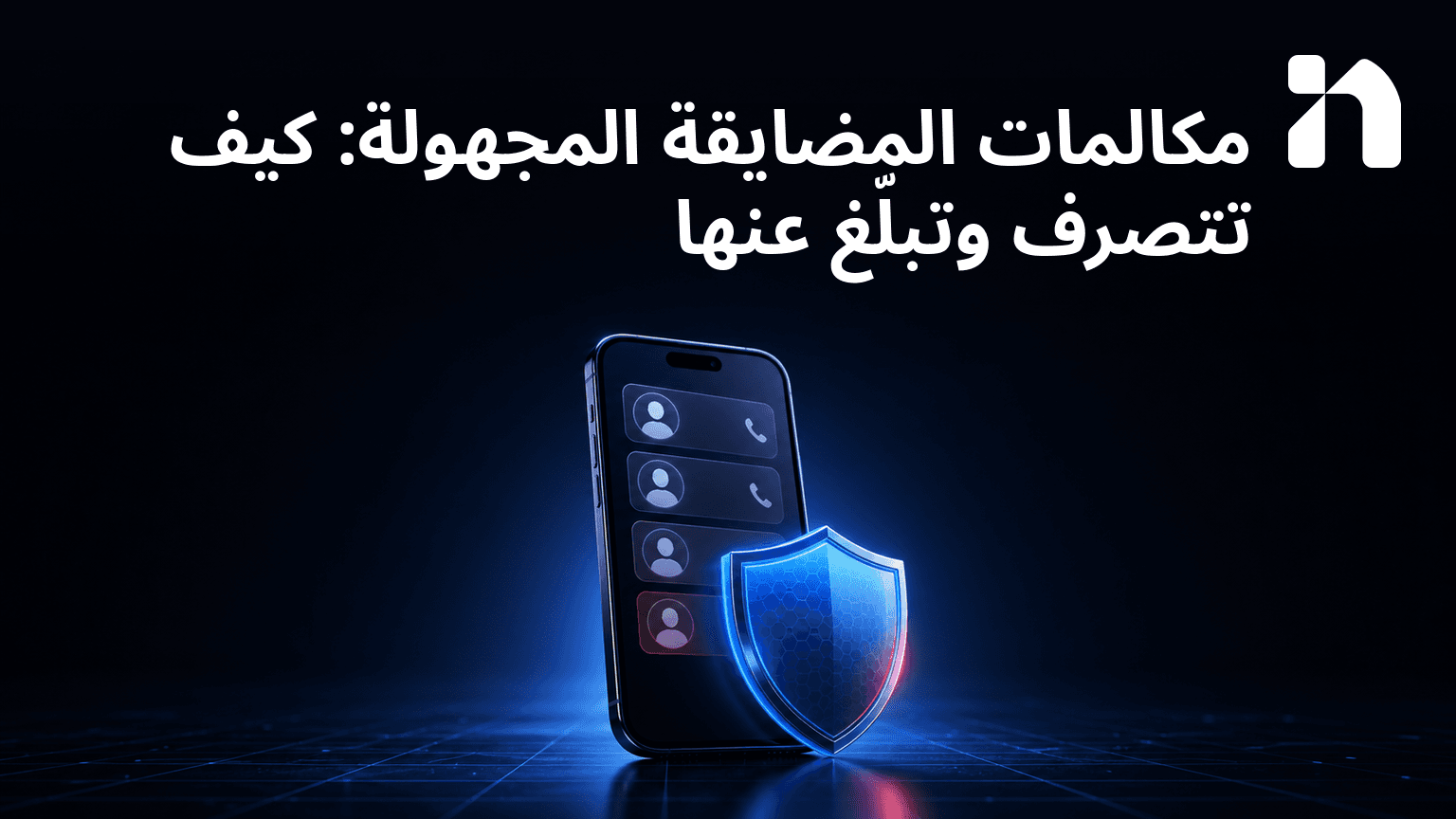 مكالمات المضايقة المجهولة: كيف تتصرف وتبلّغ عنها