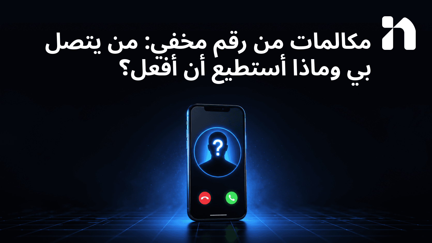 مكالمات من رقم مخفي: من يتصل بي وماذا أستطيع أن أفعل؟