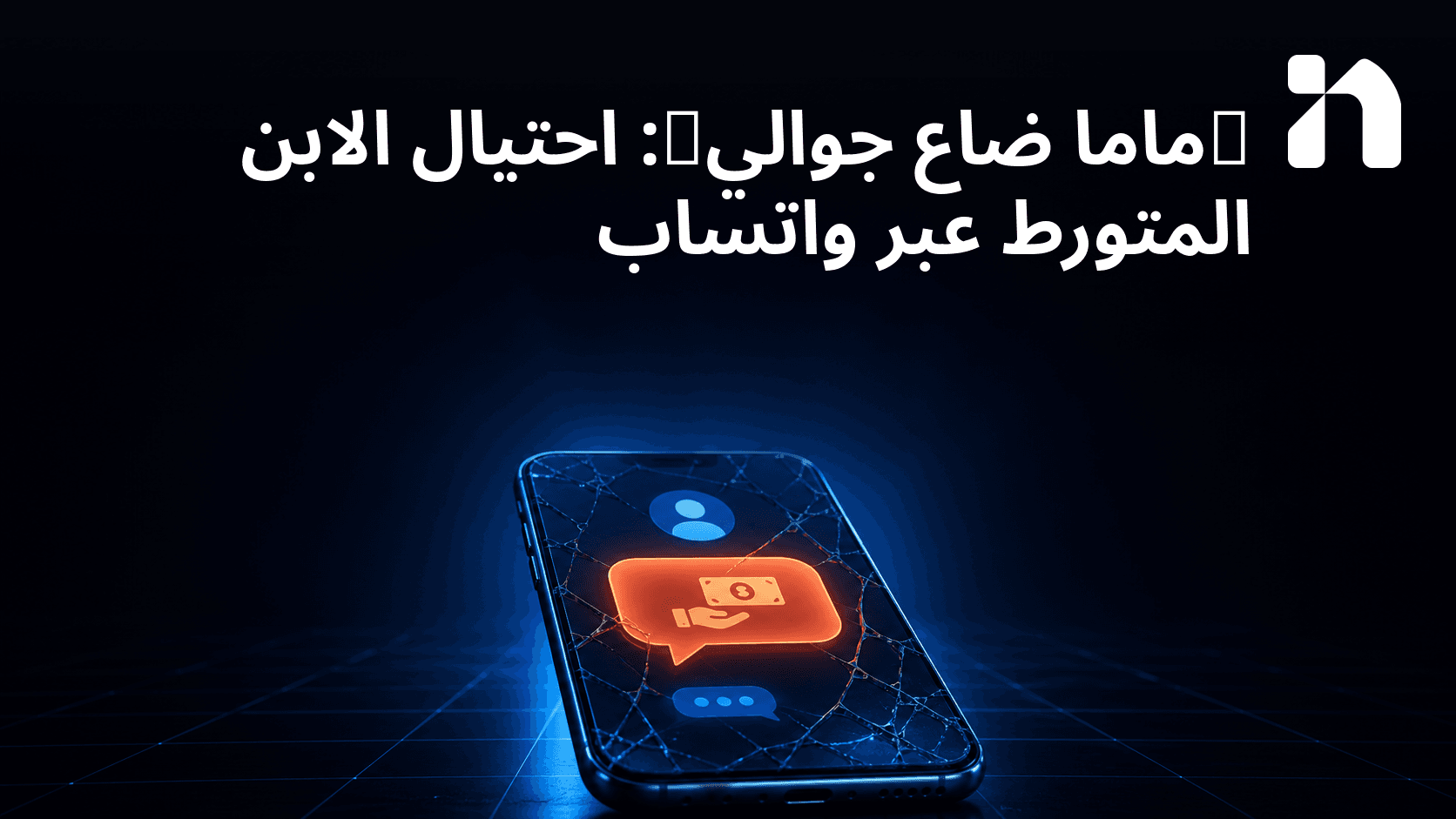 "ماما ضاع جوالي": احتيال الابن المتورط عبر واتساب