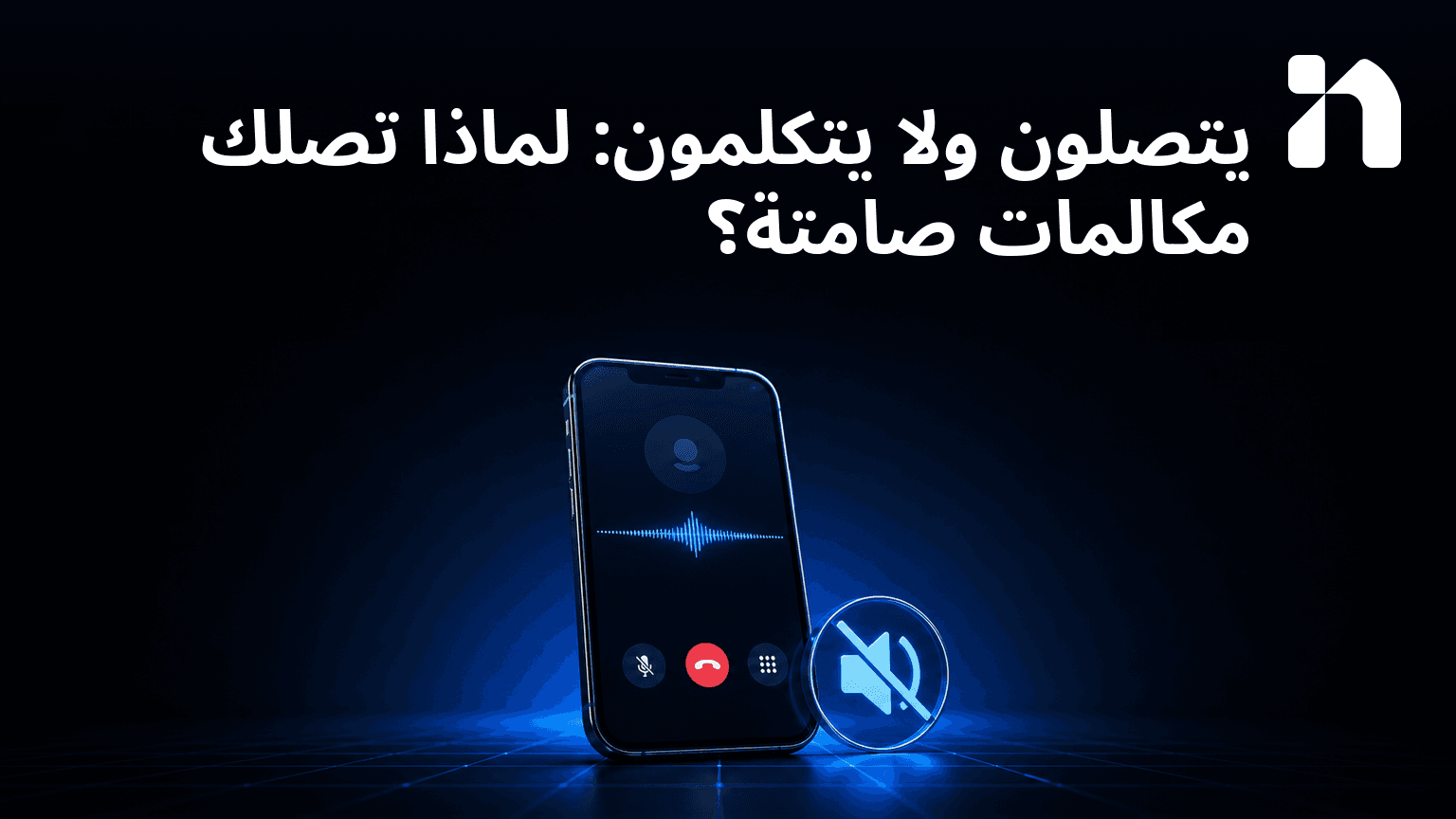 يتصلون ولا يتكلمون: لماذا تصلك مكالمات صامتة؟