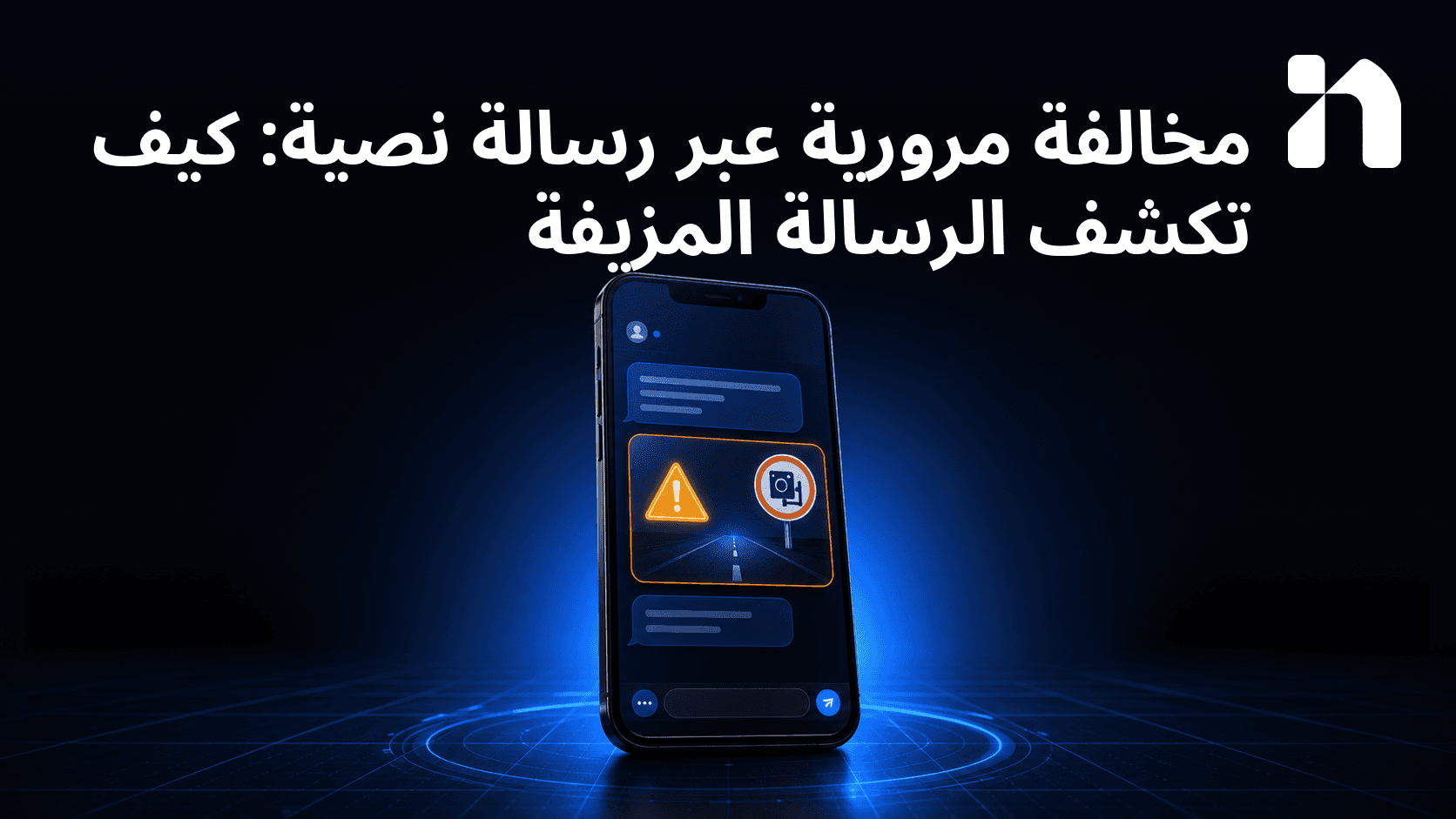 مخالفة مرورية عبر رسالة نصية: كيف تكشف الرسالة المزيفة