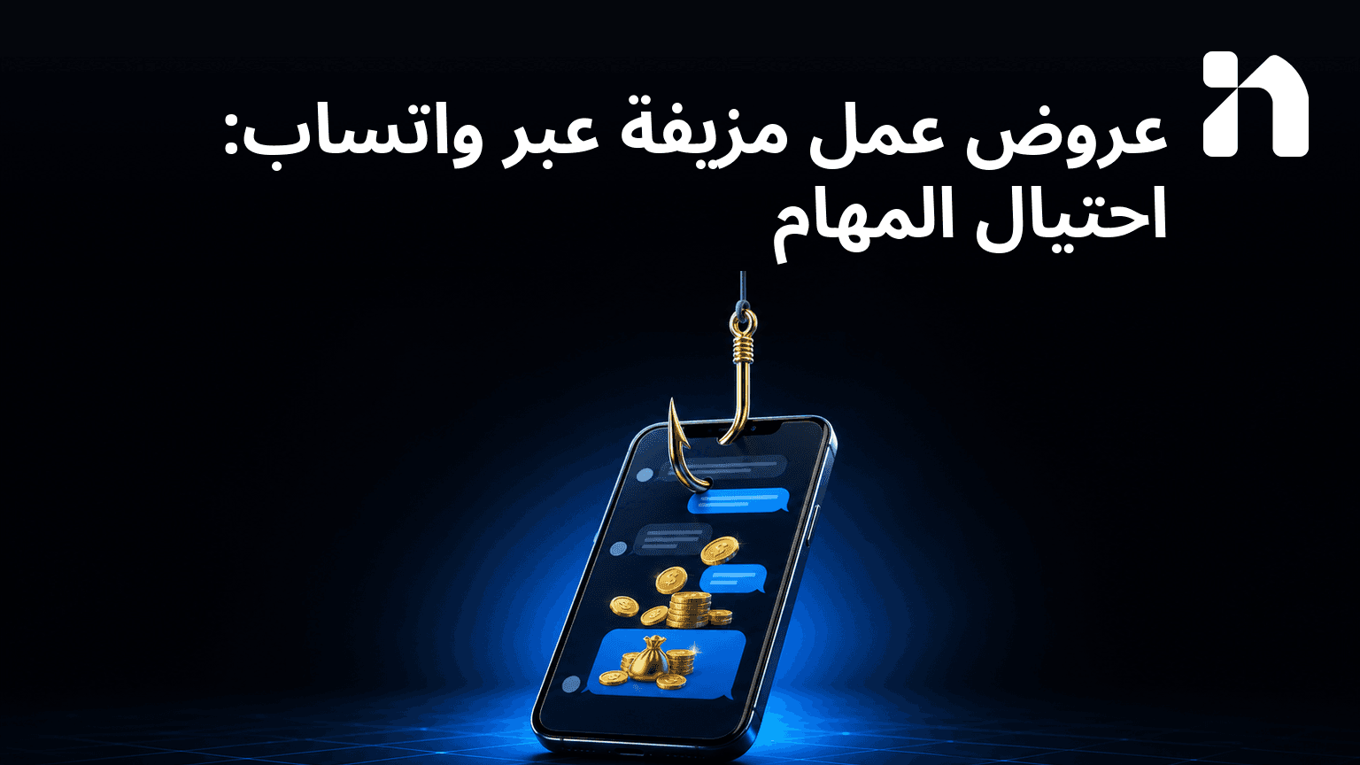 عروض عمل مزيفة عبر واتساب: احتيال المهام