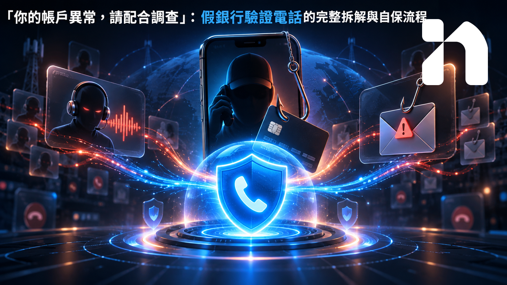 「你的帳戶異常,請配合調查」:假銀行驗證電話的完整拆解與自保流程