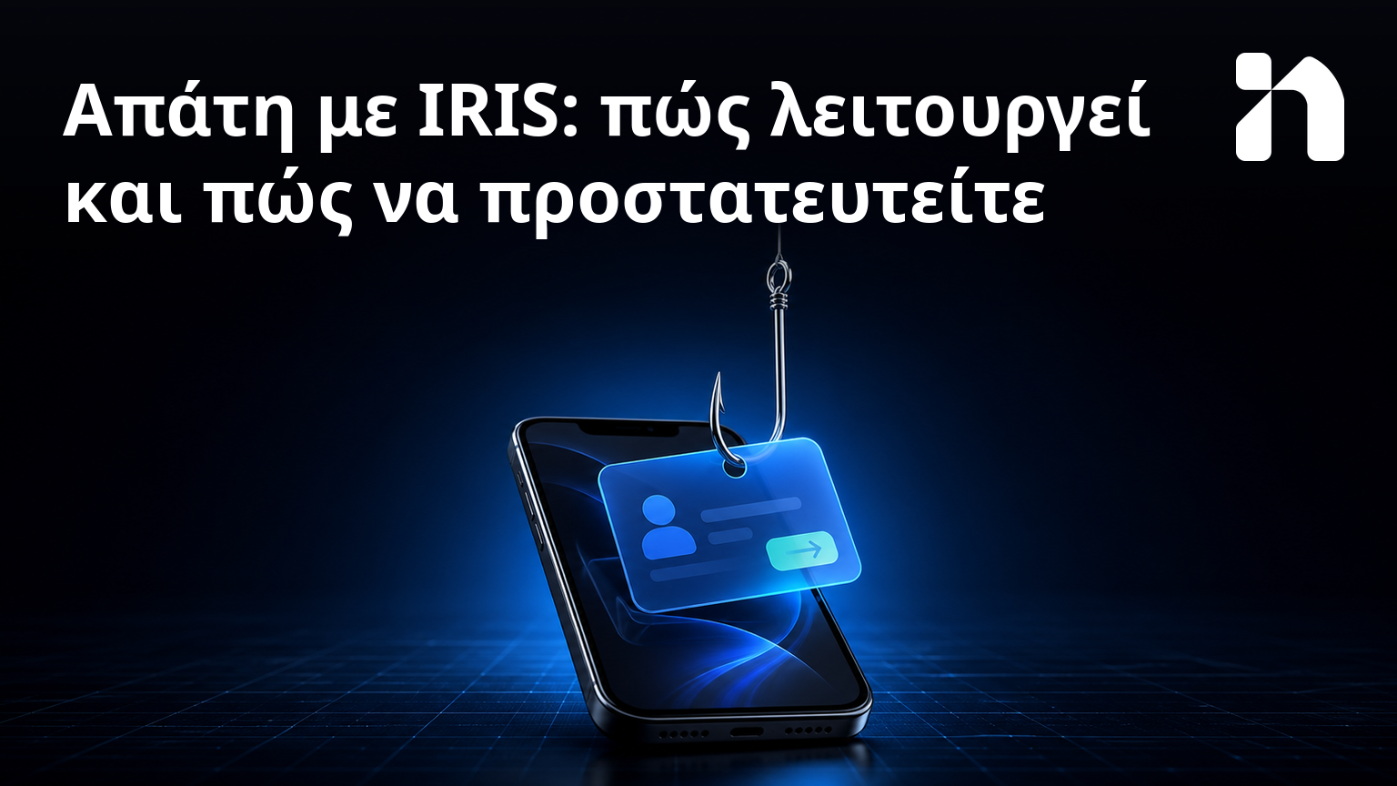 Απάτη με IRIS: πώς λειτουργεί και πώς να προστατευτείτε