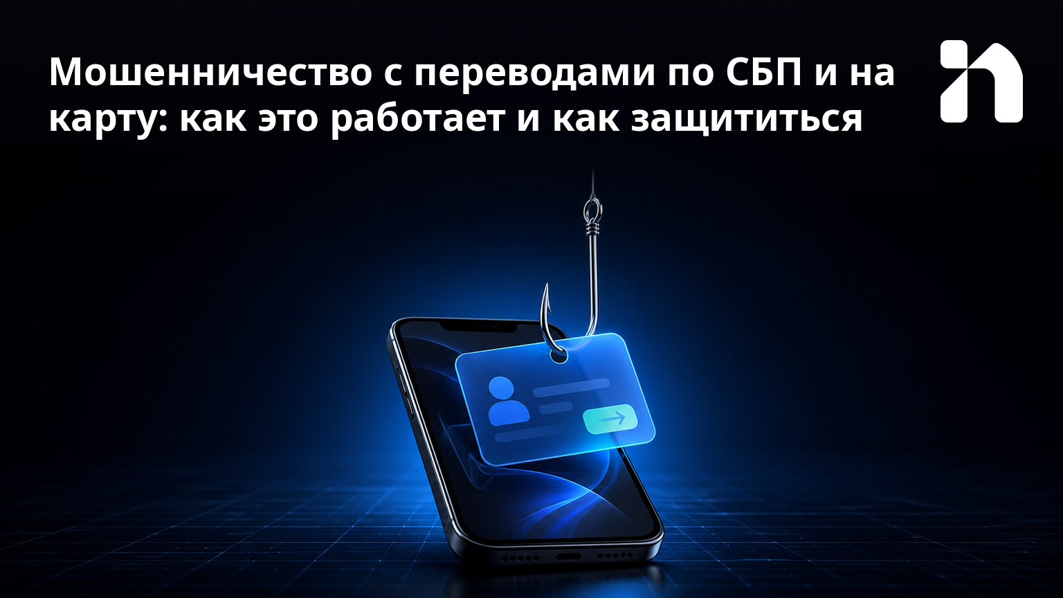 Мошенничество с переводами по СБП и на карту: как это работает и как защититься