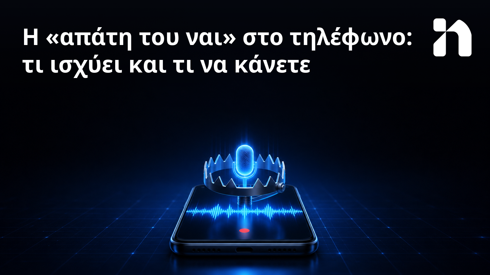 Η «απάτη του ναι» στο τηλέφωνο: τι ισχύει και τι να κάνετε