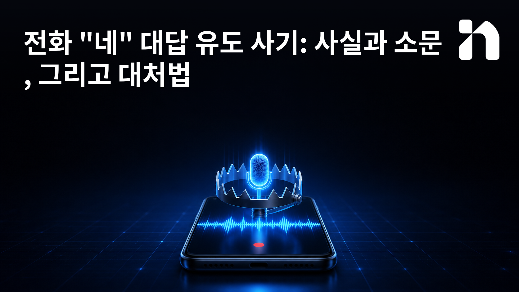 전화 "네" 대답 유도 사기: 사실과 소문, 그리고 대처법