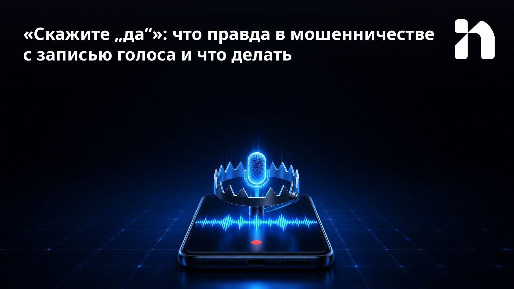 «Скажите „да“»: что правда в мошенничестве с записью голоса и что делать