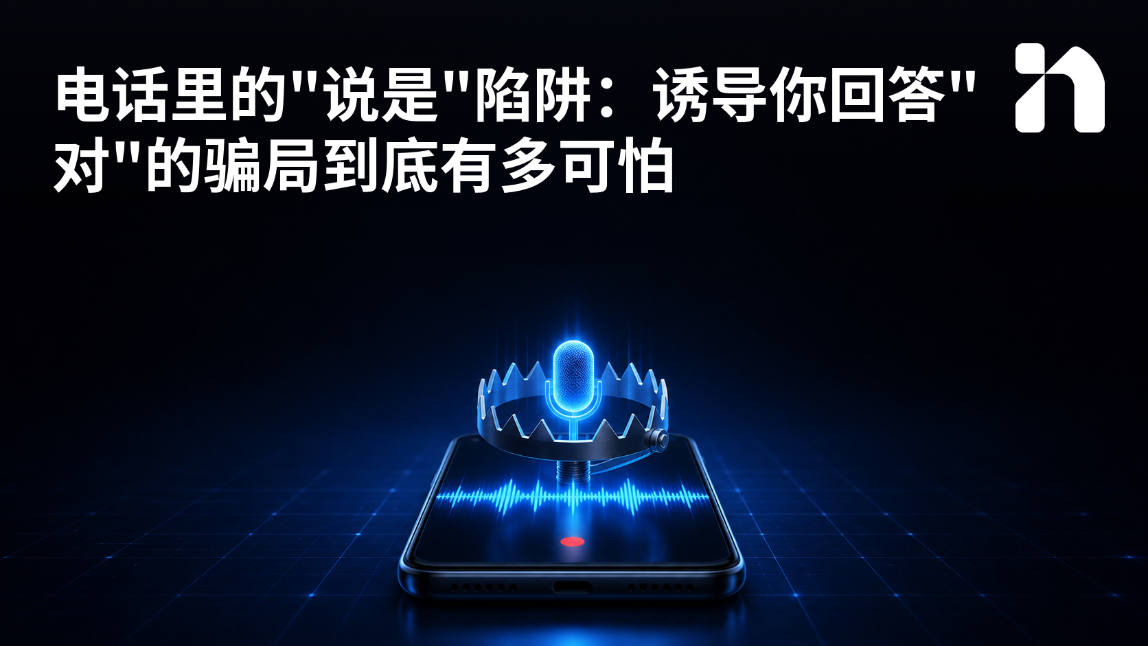 电话里的"说是"陷阱:诱导你回答"对"的骗局到底有多可怕