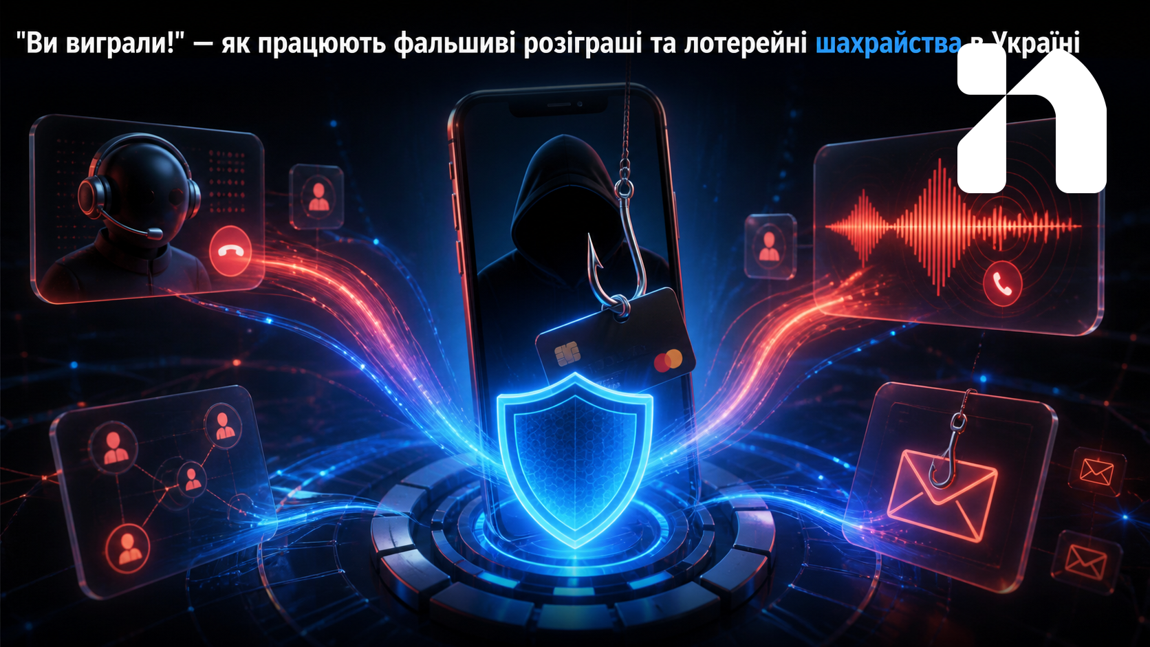 "Ви виграли!" — як працюють фальшиві розіграші та лотерейні шахрайства в Україні