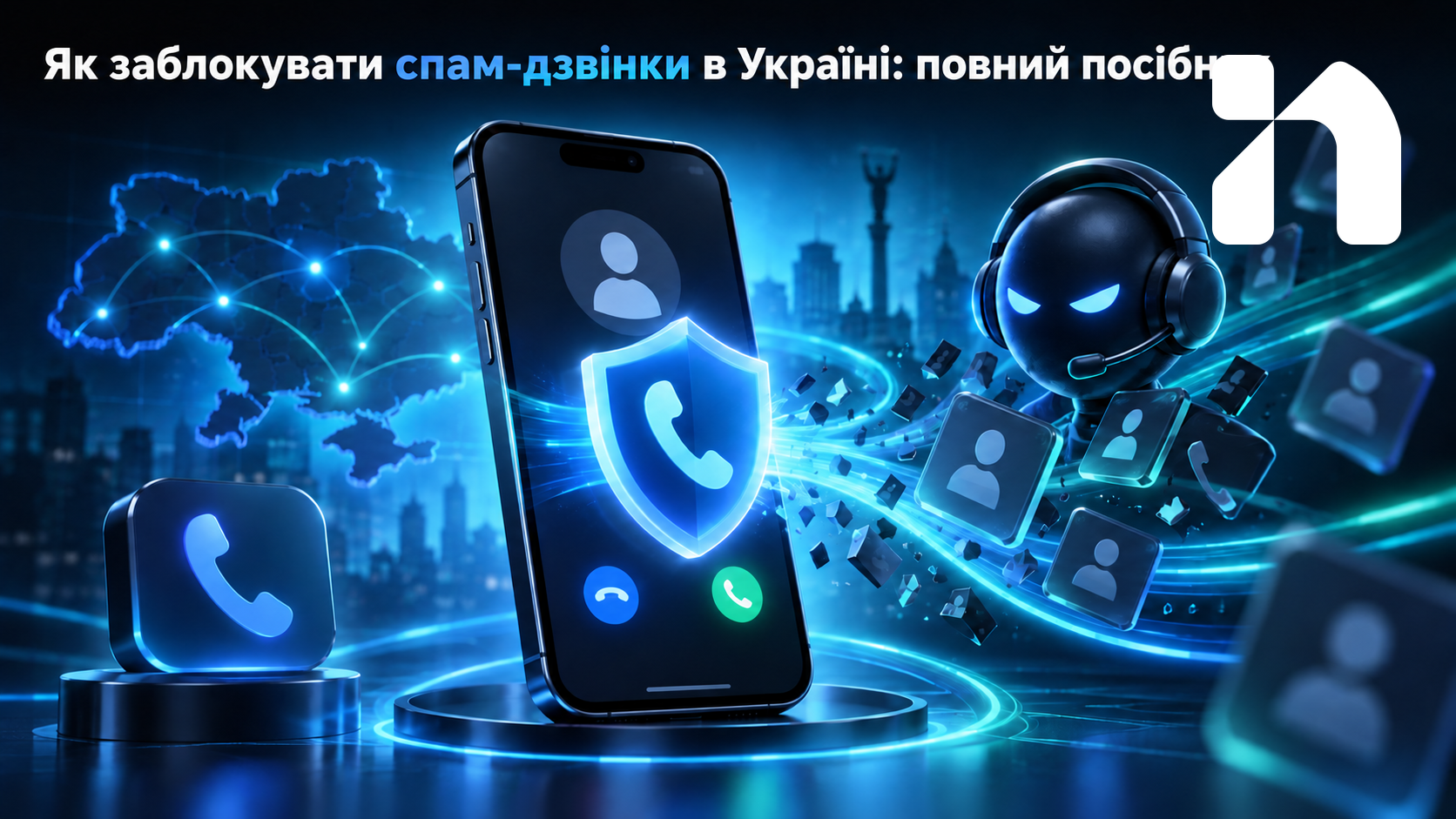 Як заблокувати спам-дзвінки в Україні: повний посібник