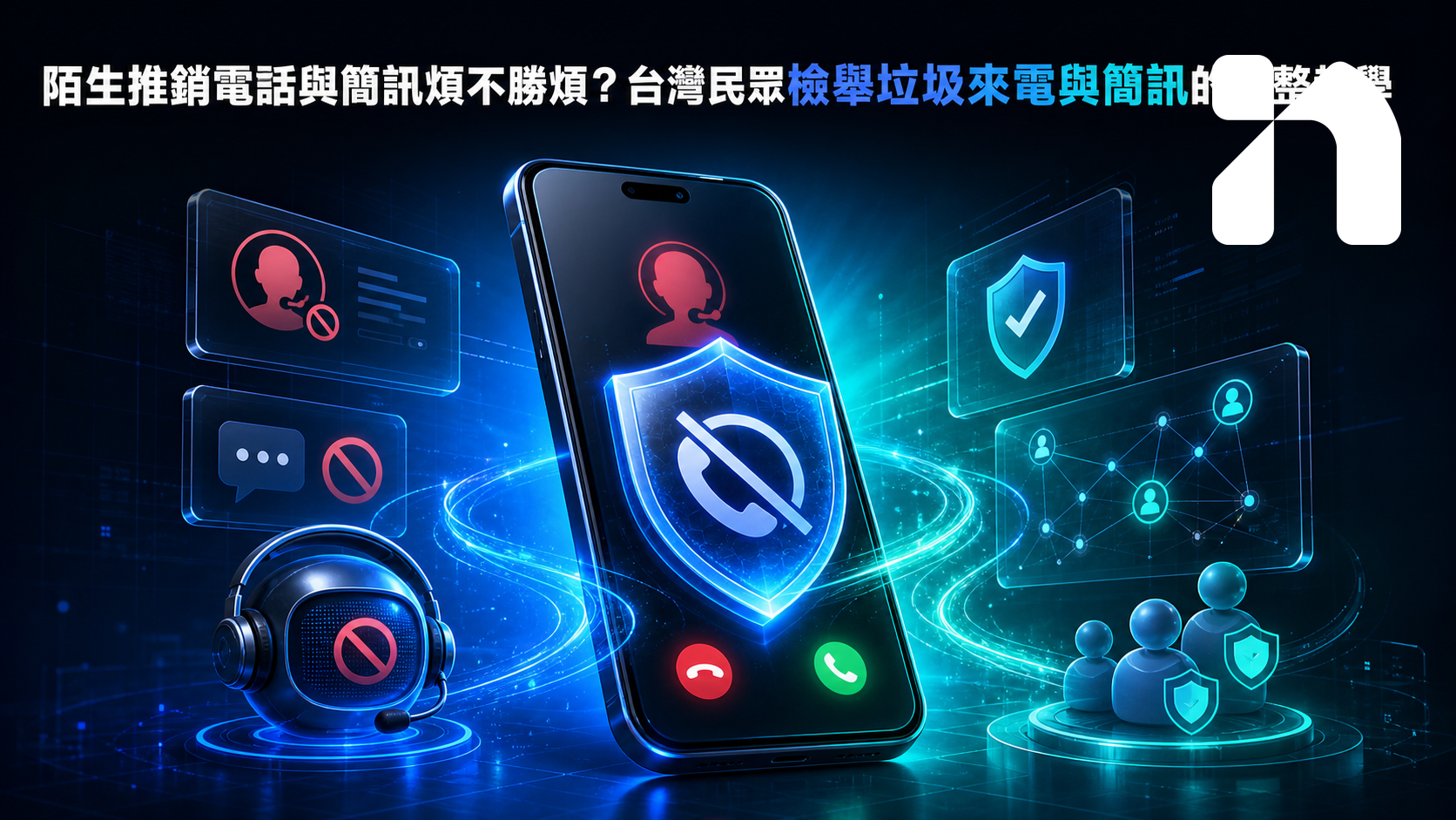 陌生推銷電話與簡訊煩不勝煩?台灣民眾檢舉垃圾來電與簡訊的完整教學