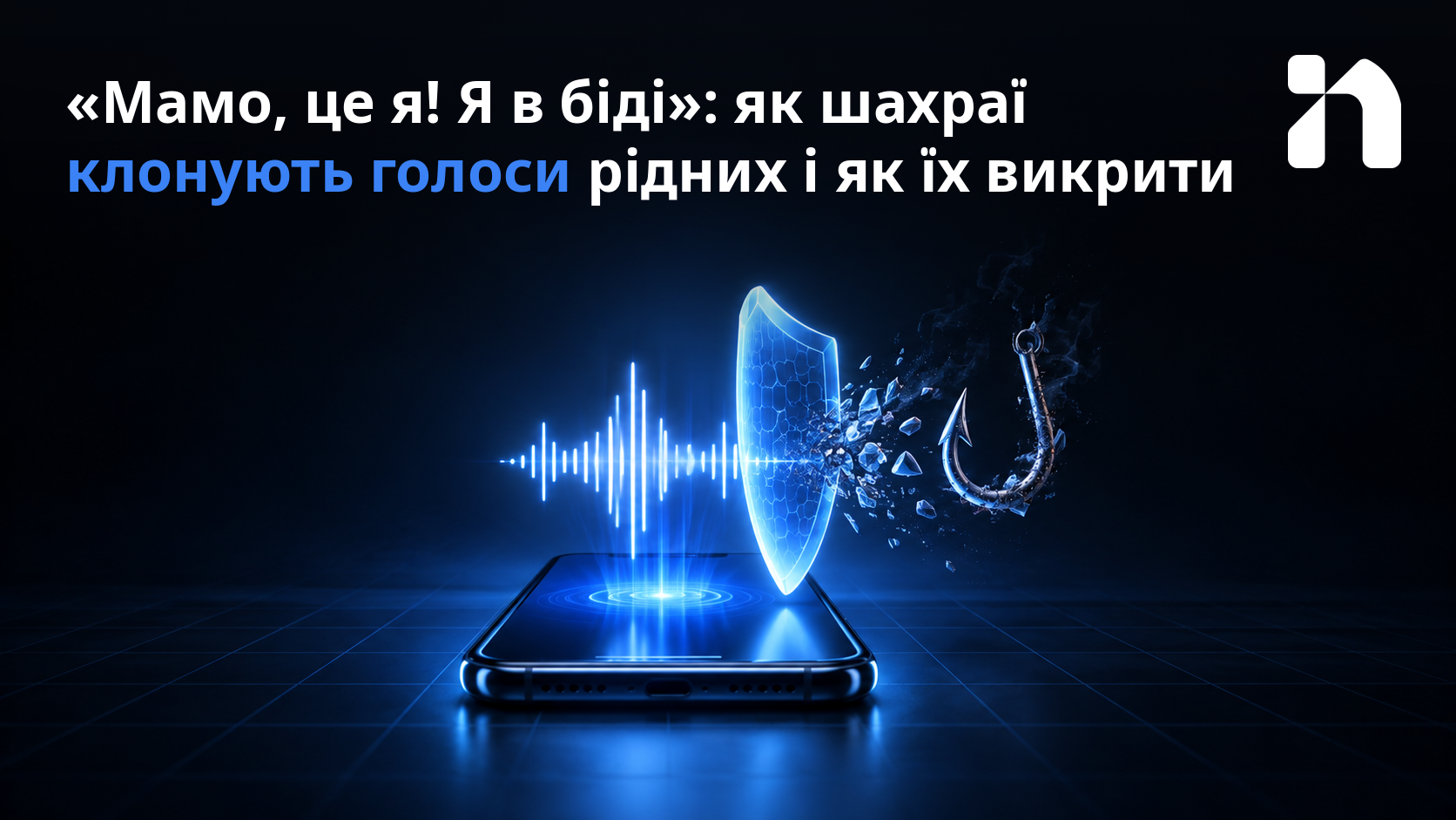 «Мамо, це я! Я в біді»: як шахраї клонують голоси рідних і як їх викрити