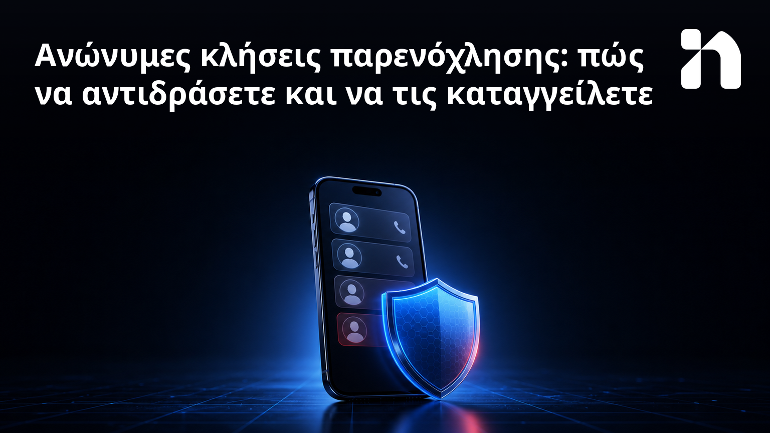 Ανώνυμες κλήσεις παρενόχλησης: πώς να αντιδράσετε και να τις καταγγείλετε