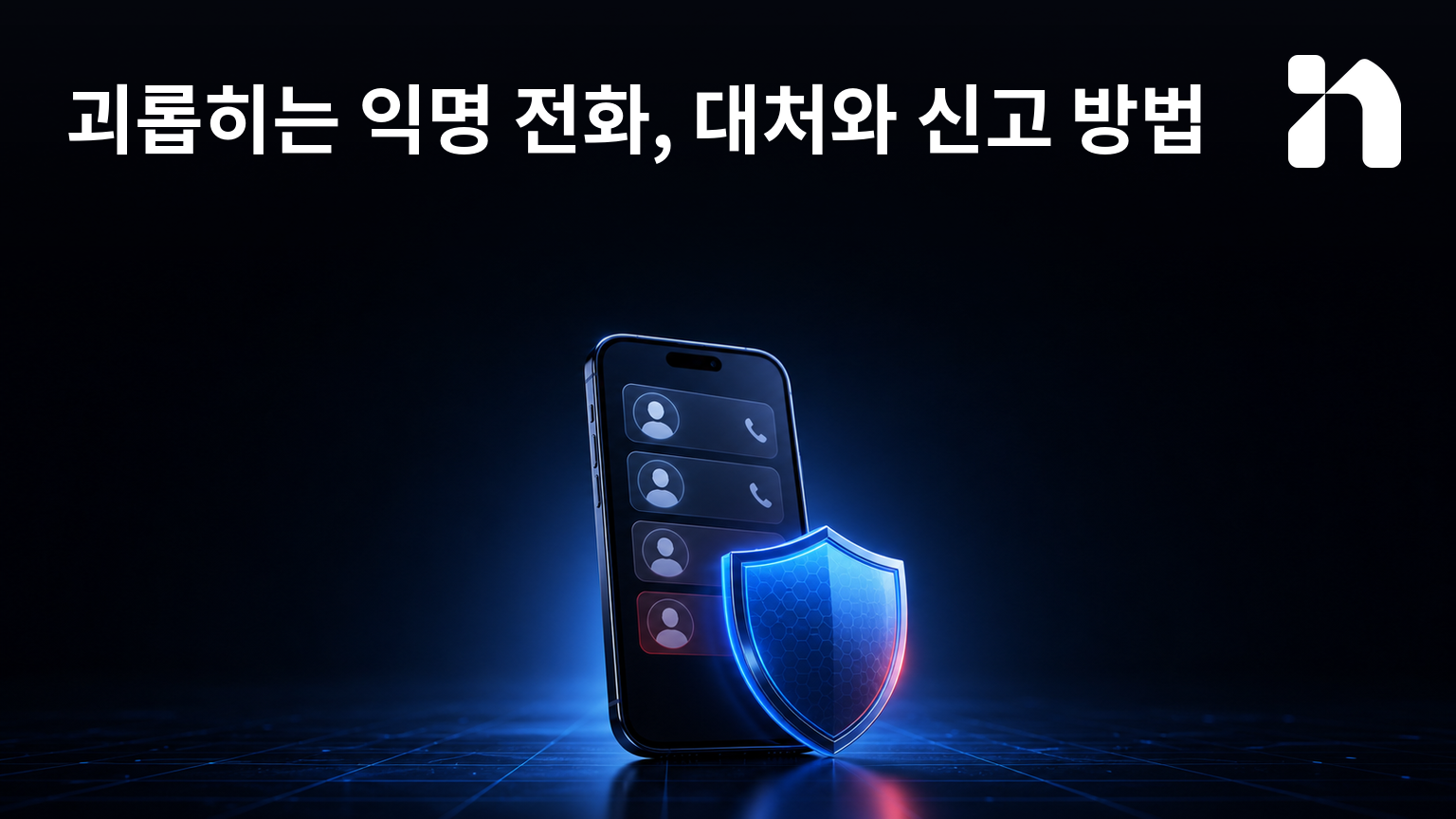 괴롭히는 익명 전화, 대처와 신고 방법
