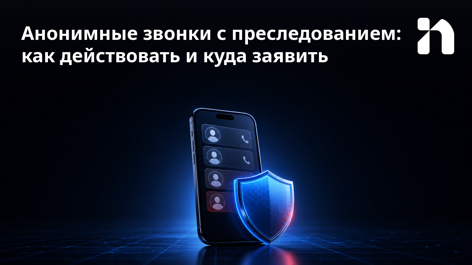 Анонимные звонки с преследованием: как действовать и куда заявить